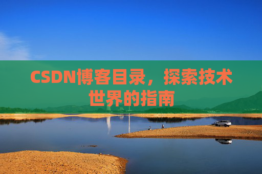 CSDN博客目录，探索技术世界的指南