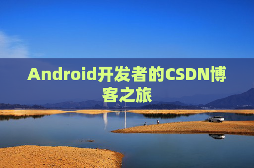 Android开发者的CSDN博客之旅